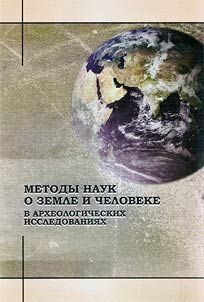 Методы наук о Земле и Человеке в археологических исследованиях