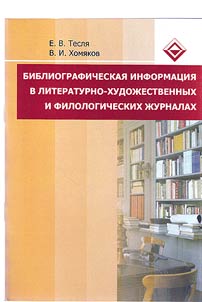 Bibliographic information in literary and philological journals