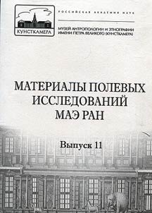 Materialy polevykh issledovaniĭ MAE RAN