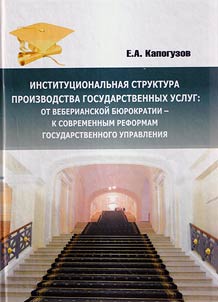 Institutional structure of public services realization: from Weberian bureaucracy to contemporary reforms of state administration