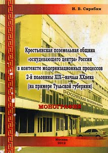 Peasant land community of Russian “impoverished centre” in the context of modernization in the second half of the XIXth – the beginning of the XXth centuries (exemplified by Tula province)
