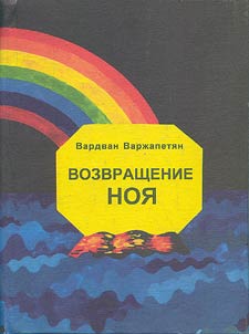 Vozvrashchenie Noi︠a︡