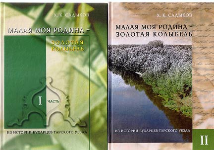 Малая моя родина - золотая колыбель: из истории бухарцев Тарского уезда в двух частях