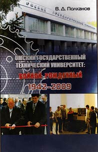 Omsk State Technological University: born during the war (1942-2009)