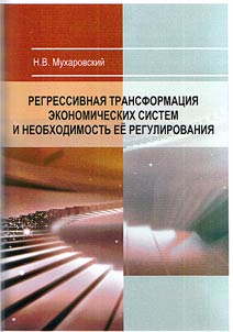 Regressive transformation of economic systems and the necessity of its regulation
