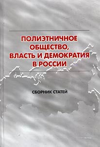 Multiethnic society, power and democracy in Russia