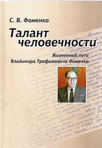 The talent of humaneness: life and career of Vladimir Trofimovich Fomenko