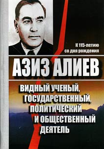 Азиз Алиев - видный ученый, государственный, политический и общественный деятель (годы работы в Дагестане 1942-1948 гг.)