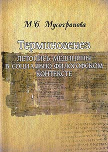 Termgenesis: medical chronicles in socio-philosophical context