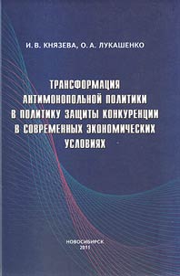 Transformat︠s︡ii︠a︡ antimonopolʹnoĭ politiki v politiku zashchity konkurent︠s︡ii v sovremennykh ekonomicheskikh uslovii︠a︡kh