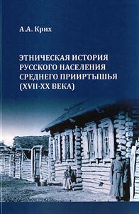 Etnicheskai︠a︡ istorii︠a︡ russkogo naselenii︠a︡ Srednego Priirtyshʹi︠a︡ (XVII-XX veka)