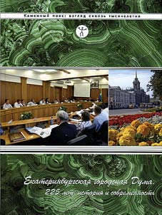 Екатеринбургская городская Дума. 225 лет: история и современность