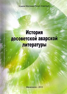 История досоветской аварской литературы