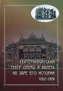 Ekaterinburgskii teatr opery i baleta na zare ego istorii (1912 - 1919)