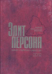 Элит-персона: Бизнес. Политика. Общество: 2012
