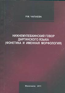 Nizhneye Mulebki dialect of Dargin language (phonetics and nominal morphology)