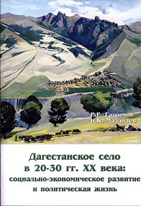 Дагестанское село в 20-30 гг. XX века: социально-экономическое развитие и политическая жизнь