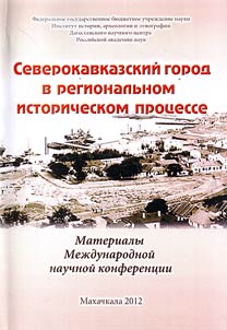 Severokavkazskii gorod v regional`nom istoricheskom protsesse