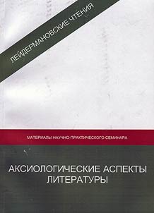 Axiological aspects of literature