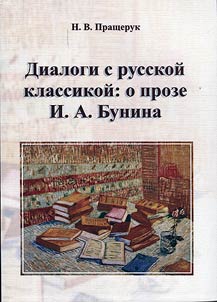 Dialogues with Russian classics: about I.A. Bunin's prose