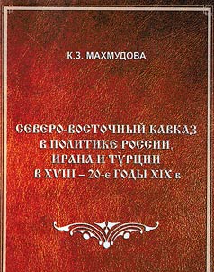 Severo-Vostochnyĭ Kavkaz v politike Rossii, Irana i Turt︠s︡ii v XVIII – 20-e gody XIX vv.