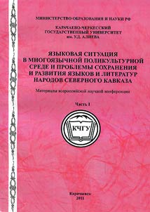 Linguistic situation in multilingual polycultural community and the problems of preservation and development of languages and literatures of the peoples of North Caucasus
