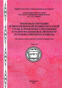 I︠A︡zykovai︠a︡ situat︠s︡ii︠a︡ v mnogoi︠a︡zychnoĭ polikulʹturnoĭ srede i problemy sokhranenii︠a︡ i razvitii︠a︡ i︠a︡zykov i literatur narodov Severnogo Kavkaza