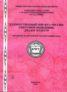 Literary world of Southern Russia: synthetic thinking; dialogue of cultures