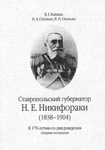 Stavropol governor N.E. Nikiforaki (1838 - 1904)