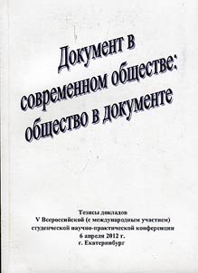 Dokument v sovremennom obshchestve. Obshchestvo v dokumente