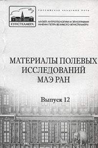 Materialy polevykh issledovaniĭ MAE RAN