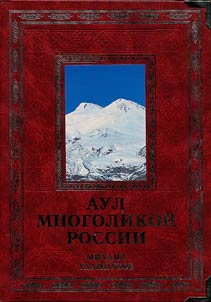 Aul of multifaceted Russia
