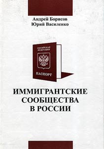 Immigrantskie soobshchestva v Rossii: modeli integrat︠s︡ii