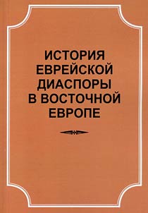 Istorii︠a︡ evreĭskoĭ diaspory v Vostochnoĭ Evrope
