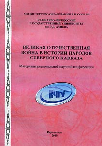 Великая Отечественная война в истории народов Северного Кавказа