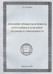 Домашние промыслы и ремесла карачаевцев и балкарцев: традиции и современность