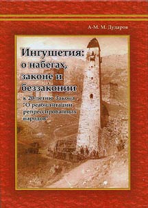 Ingushetia: on incursions, law and lawlessness (Marking the 20th anniversary of the Act on rehabilitation of persecuted nations)