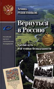 Return to Russia. The third way or deadlocks of hopelessness