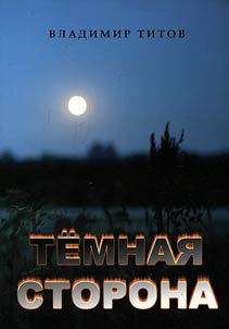 Temnai︠a︡ storona
