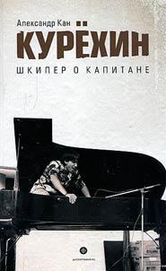Kuryokhin. Skipper about the captain