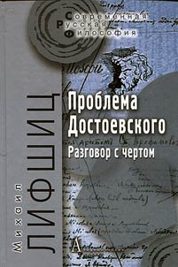 Проблема Достоевского. Разговор с чертом
