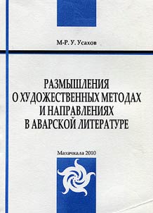 Reflection on manners and trends in Avar literature