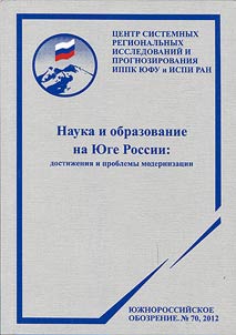 Science and education in South Russia: achievements and modernization problems