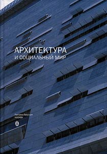 Arkhitektura i sot︠s︡ialʹnyĭ mir