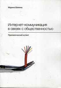Интернет-коммуникация в связях с общественностью. Прагматический аспект