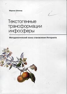 Текстогенные трансформации инфосферы. Методологический эскиз становления Интернета