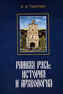 Ranni︠a︡i︠a︡ Rusʹ. Istorii︠a︡ i arkheologii︠a︡
