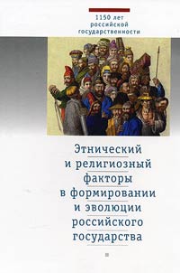 Etnicheskiĭ i religioznyĭ faktory v formirovanii i evoli︠u︡t︠s︡ii rossiĭskogo gosudarstva