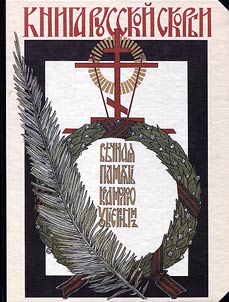 Kniga Russkoĭ Skorbi. Pami︠a︡tnik russkim patriotam, pogibshim v borʹbe s vnutrennim vragom