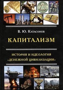 Capitalism. History and ideology of "money civilization"